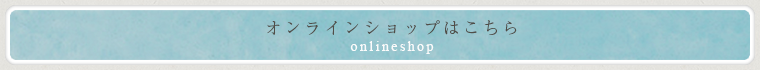 オンラインショップはこちら