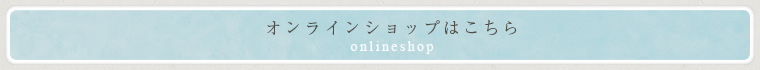 オンラインショップはこちら