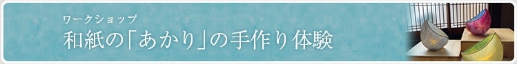 ワークショップ　和紙の「あかり」の手作り体験