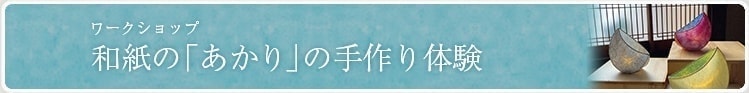 ワークショップ　和紙の「あかり」の手作り体験