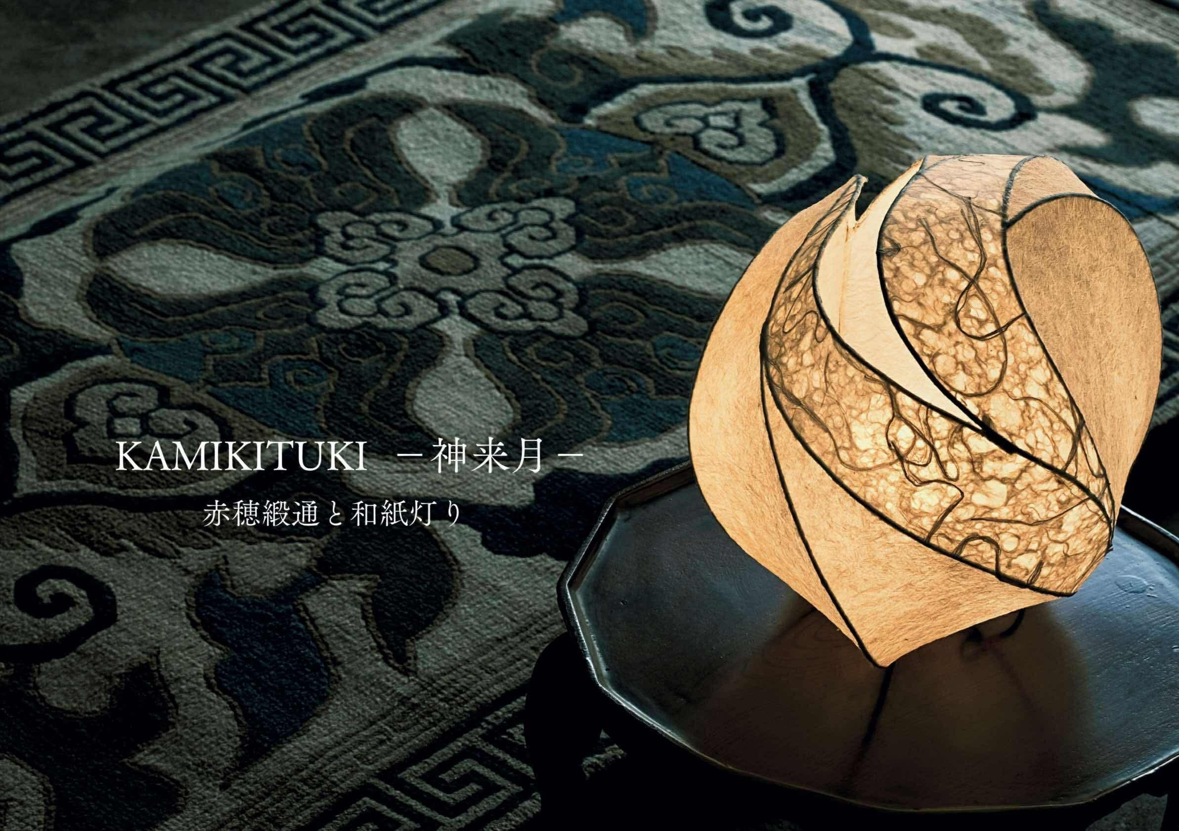 KAMIKITUKI ー神来月ー 赤穂緞通と和紙あかり 2人展