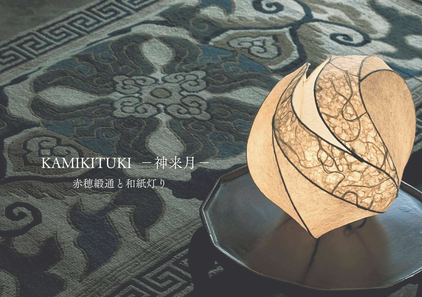 KAMIKITUKI ー神来月ー 赤穂緞通と和紙あかり 2人展